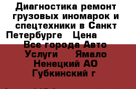 Диагностика,ремонт грузовых иномарок и спецтехники в Санкт-Петербурге › Цена ­ 1 500 - Все города Авто » Услуги   . Ямало-Ненецкий АО,Губкинский г.